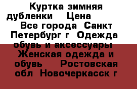 Куртка зимняя(дубленки) › Цена ­ 2 300 - Все города, Санкт-Петербург г. Одежда, обувь и аксессуары » Женская одежда и обувь   . Ростовская обл.,Новочеркасск г.